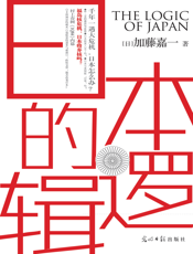 日本的逻辑