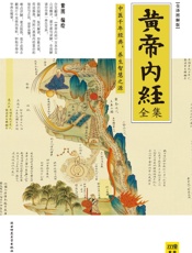 黄帝内经全集全译图解版