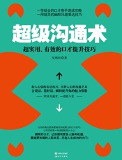 超级沟通术