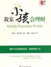 我家小孩会理财——理财教育要从小开始 - 贾琳•格弗瑞