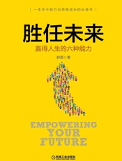 胜任未来_赢得人生的六种能力
