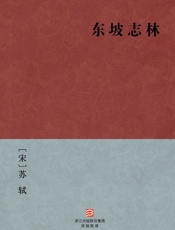 东坡志林(简体版)_(BookDNA中国古典丛书) - [宋]苏轼