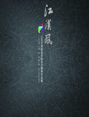 江汉风——江汉艺术职业学院设计教师作品集 - 张远珑