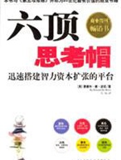 六顶思考帽 - Edward de Bono