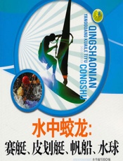 水中蛟龙：赛艇、皮划艇、帆船、水球 - 《水中蛟龙：赛艇、皮划艇、帆船、水球》编写组