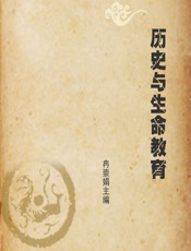 历史与生命教育 - 冉崇娟