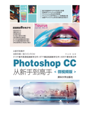 Photoshop CC从新手到高手