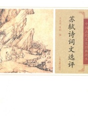 苏轼诗词文选评