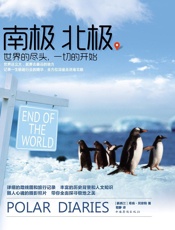 南极北极：世界的尽头,一切的开始