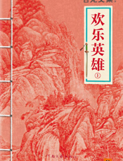 古龙文集·欢乐英雄（上）