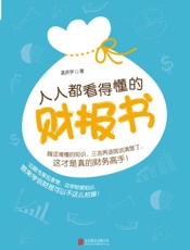 人人都看得懂的财报书