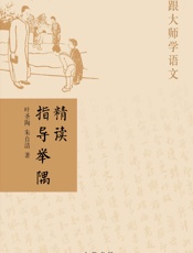 精读指导举隅--跟大师学语文