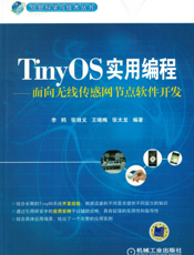 TinyOS实用编程——面向无线传感网节点软件开发