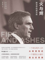 火与烬：政治中的成与败