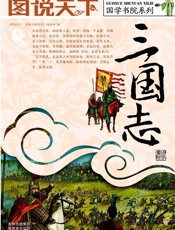 图说天下•国学书院系列•三国志