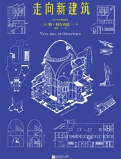 走向新建筑