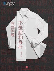 有些问题，不是脸和身材