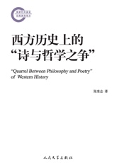 西方历史上的“诗与哲学之争”
