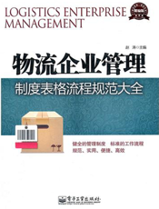 物流企业管理制度表格流程规范大全