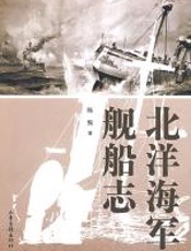 北洋海军舰船志 - 陈悦