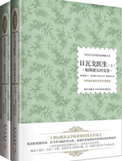 诺贝尔文学奖作品典藏书系 日瓦戈医生