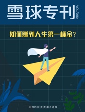 雪球专刊164期——如何赚到人生第一桶金
