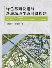 绿色基础设施与新城绿地生态网络构建