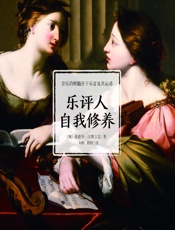 乐评人自我修养 - (奥)爱德华·汉斯立克