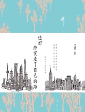 还好，终究走了自己的路 - 忆湄