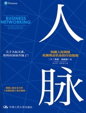 人脉：构建人际网络，拓展商业机会的行动指南