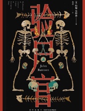 验尸官 - （美）约翰·贝特森