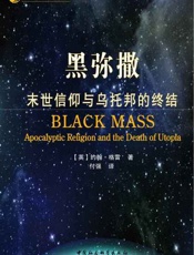 黑弥撒：末世信仰与乌托邦的终结-约翰格雷