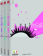 欢乐颂（全三册）