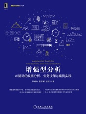 增强型分析：ai驱动的数据分析、业务决策与案例实践 (数据分析与决策技术丛书)