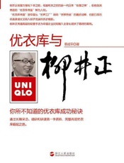 柳井正与优衣库_你所不知道的优衣库成功秘诀