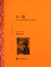 白痴_(译文名著精选) - 费多尔·陀思妥耶夫斯基_（Fyodor_Dostoevsky)