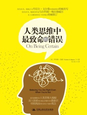 人类思维中最致命的错误