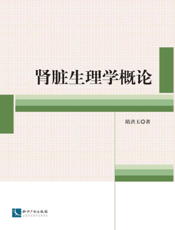 肾脏生理学概论