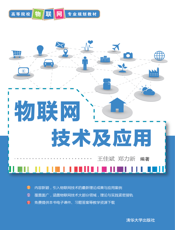 物联网技术及应用