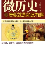 唐朝就是如此有趣