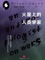 火星上的人类学家 - （美）奥利弗·萨克斯