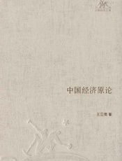 中国经济原论