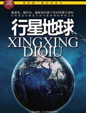 我的第一套百科全书 行星地球