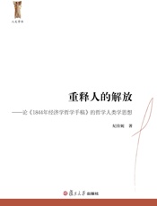 重释人的解放_论《1844年经济学哲学手稿》的哲学人类学思想
