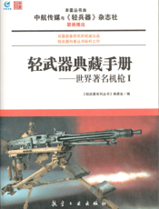 轻武器典藏手册——世界著名机枪.Ⅰ
