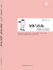 身体与生命,西医与中医