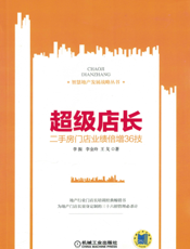 超级店长—二手房门店业绩倍增36技
