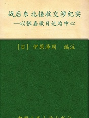 战后东北接收交涉纪实_以张嘉璈日记为中心