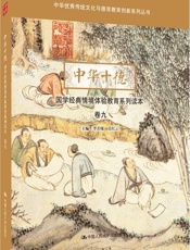 中华十德国学经典情境体验教育系列读本 卷九 - 李若缘 岳红云