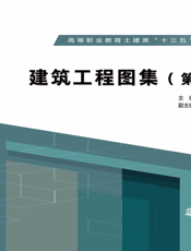 建筑工程图集